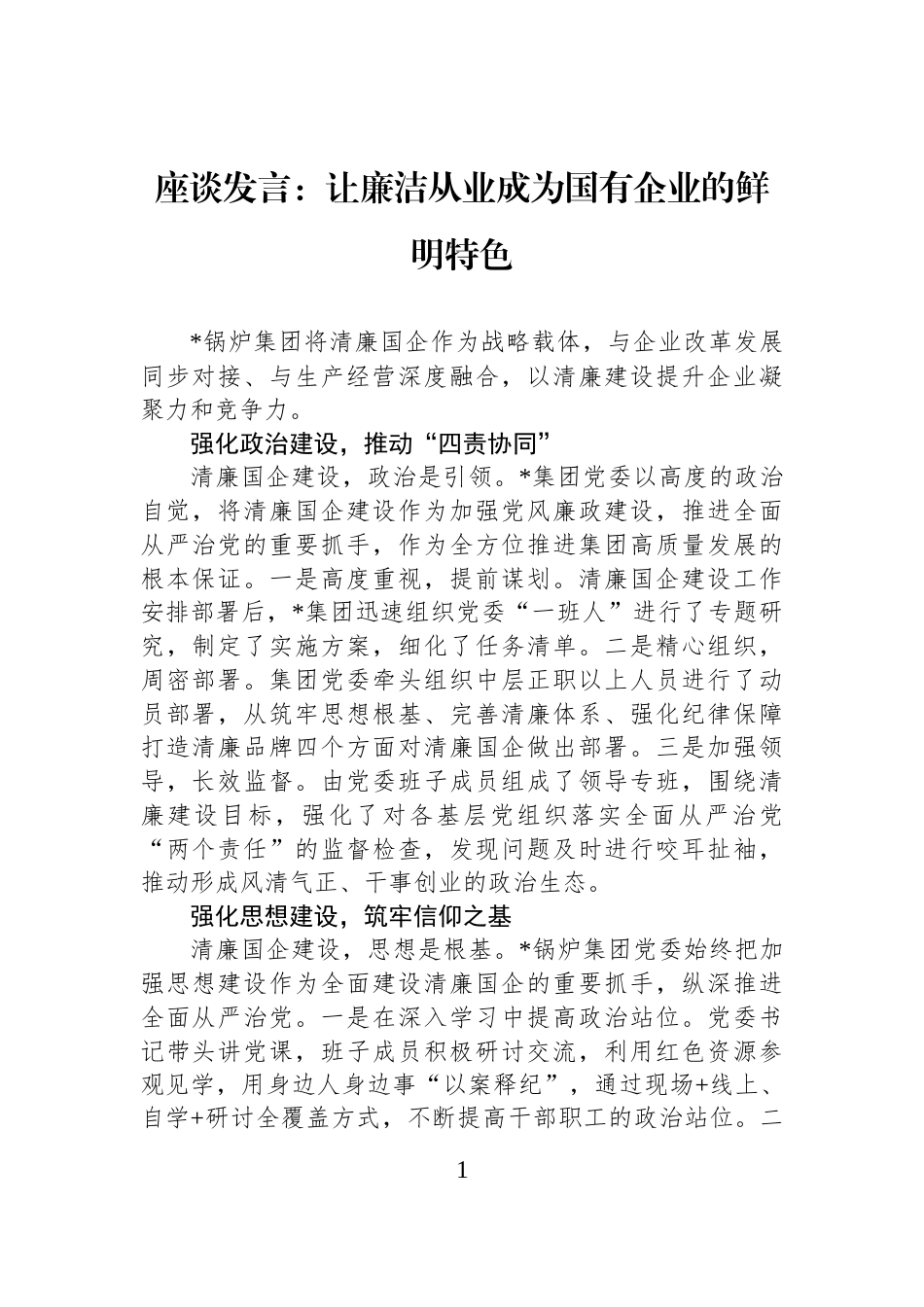 座谈发言：让廉洁从业成为国有企业的鲜明特色_第1页