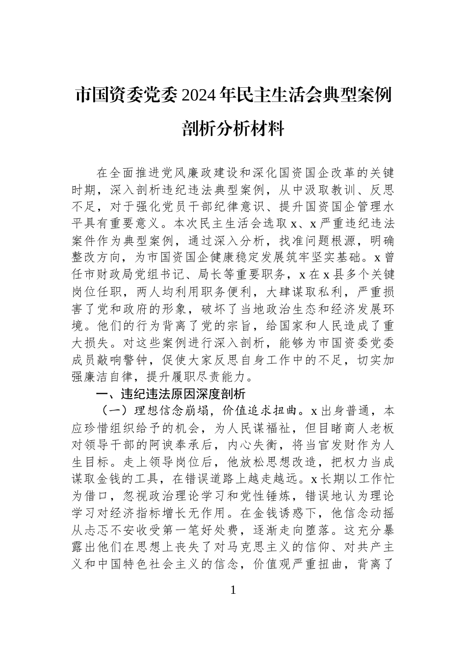 市国资委党委2024年民主生活会典型案例剖析分析材料_第1页