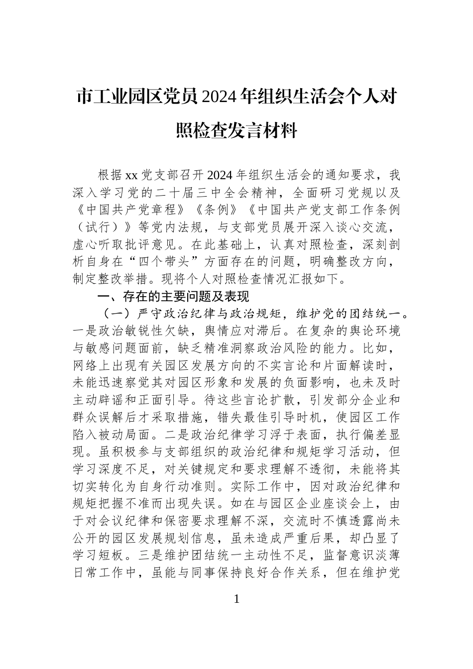 市工业园区党员2024年组织生活会个人对照检查发言材料_第1页