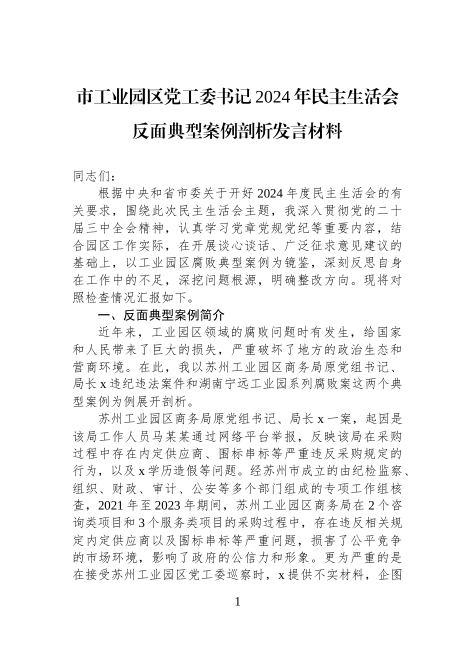 市工业园区党工委书记2024年民主生活会反面典型案例剖析发言材料_第1页