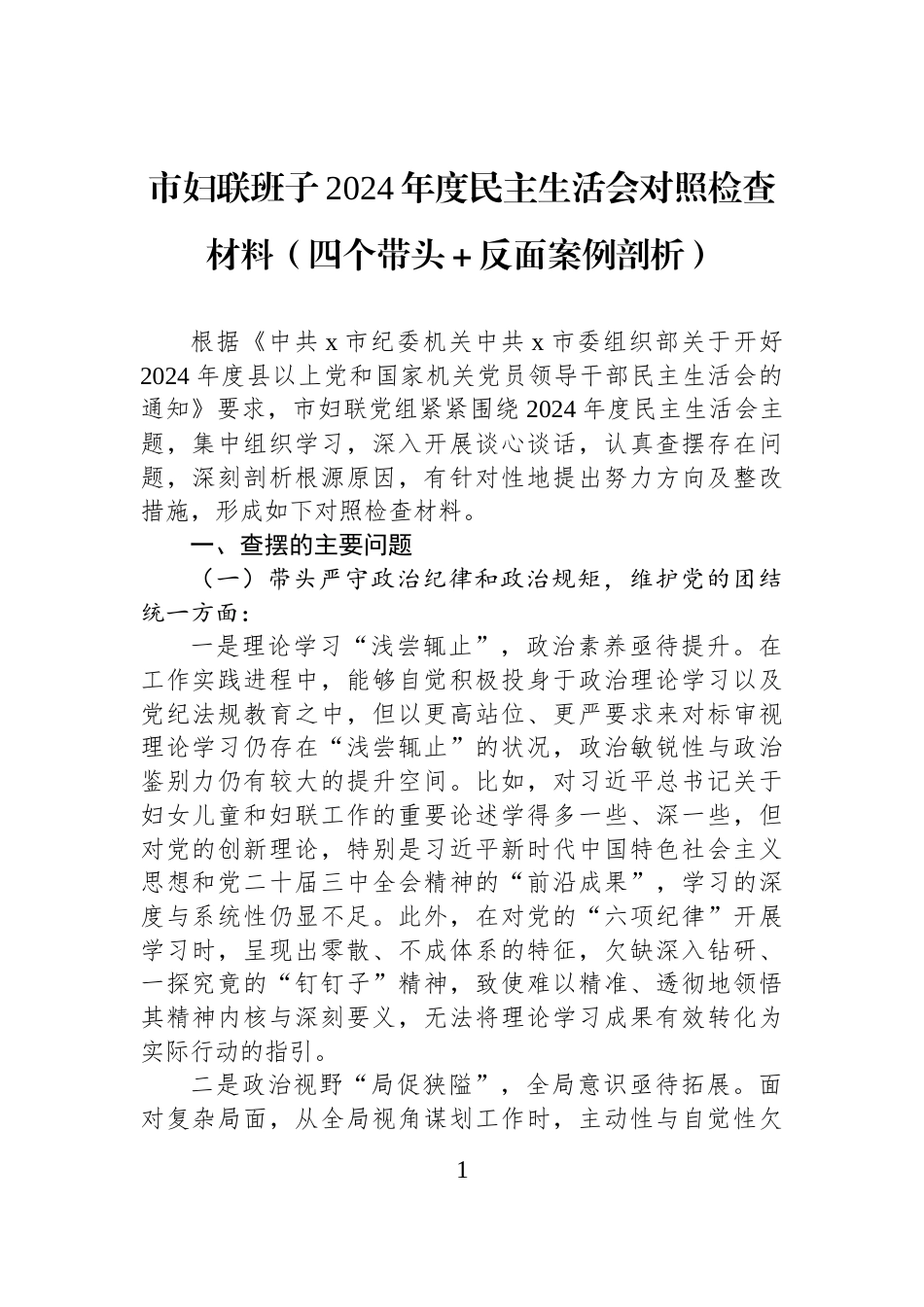 市妇联班子2024年度民主生活会对照检查材料（四个带头＋反面案例剖析）_第1页