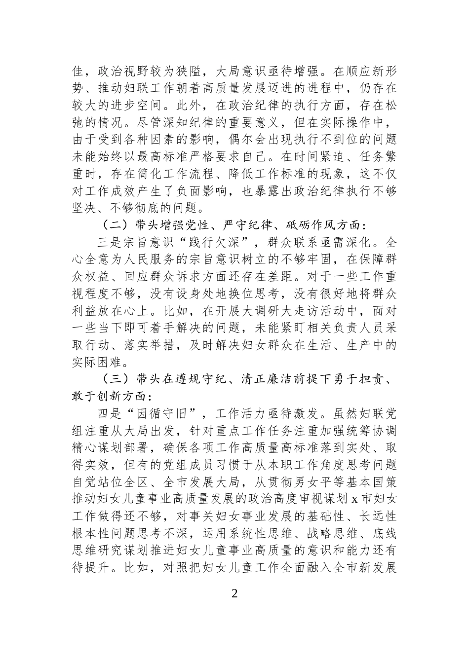 市妇联班子2024年度民主生活会对照检查材料（四个带头＋反面案例剖析）_第2页