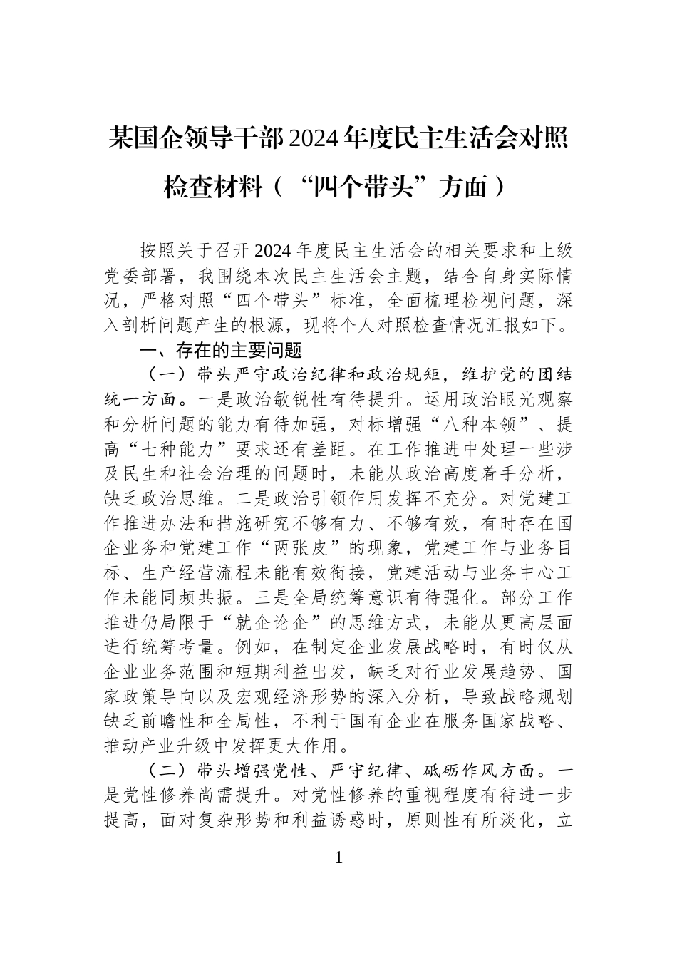 某国企领导干部2024年度民主生活会对照检查材料（“四个带头”方面）_第1页