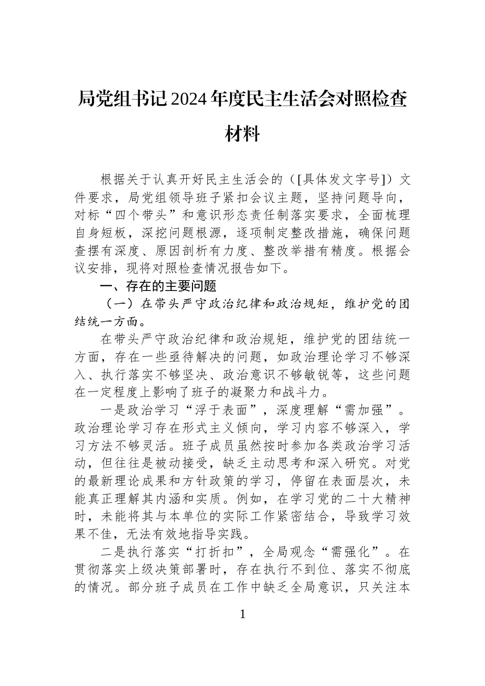 局党组书记2024年度民主生活会对照检查材料_第1页