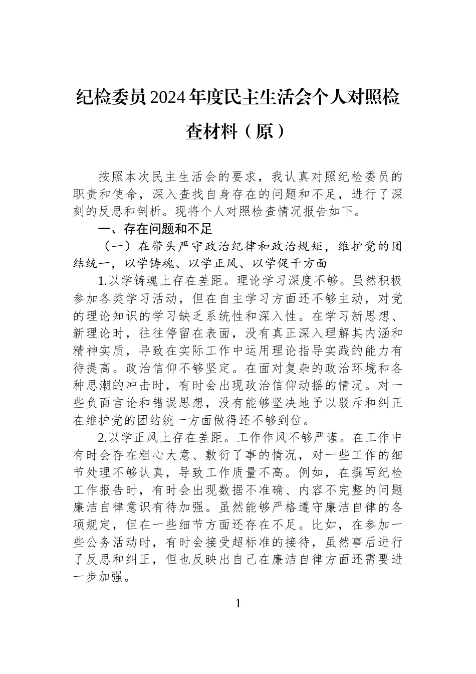 纪检委员2024年度民主生活会个人对照检查材料（原）_第1页