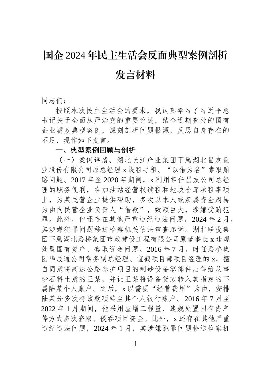 国企2024年民主生活会反面典型案例剖析发言材料_第1页