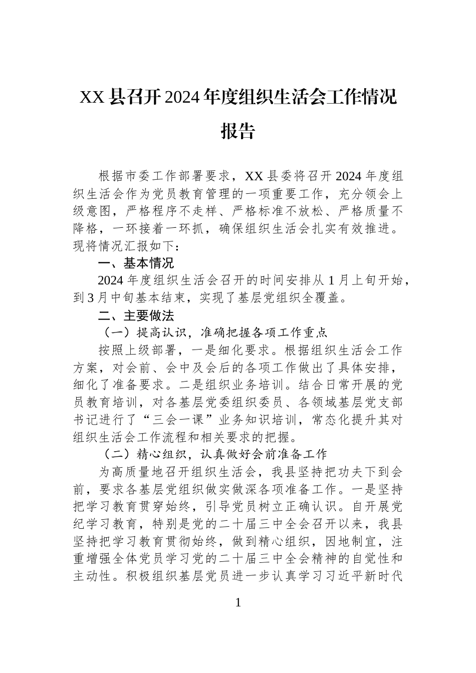 XX县召开2024年度组织生活会工作情况报告_第1页