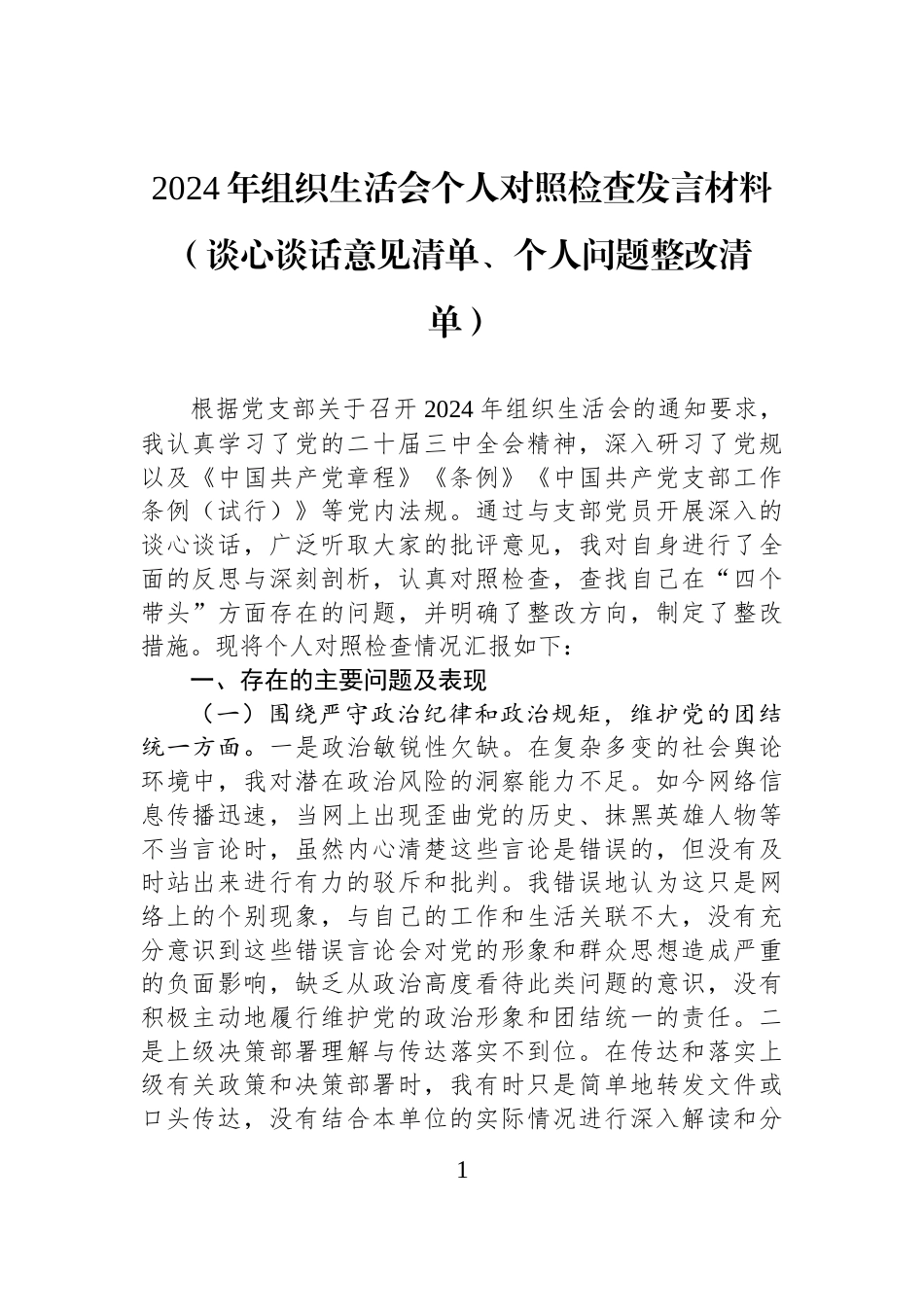 2024年组织生活会个人对照检查发言材料（谈心谈话意见清单、个人问题整改清单）_第1页