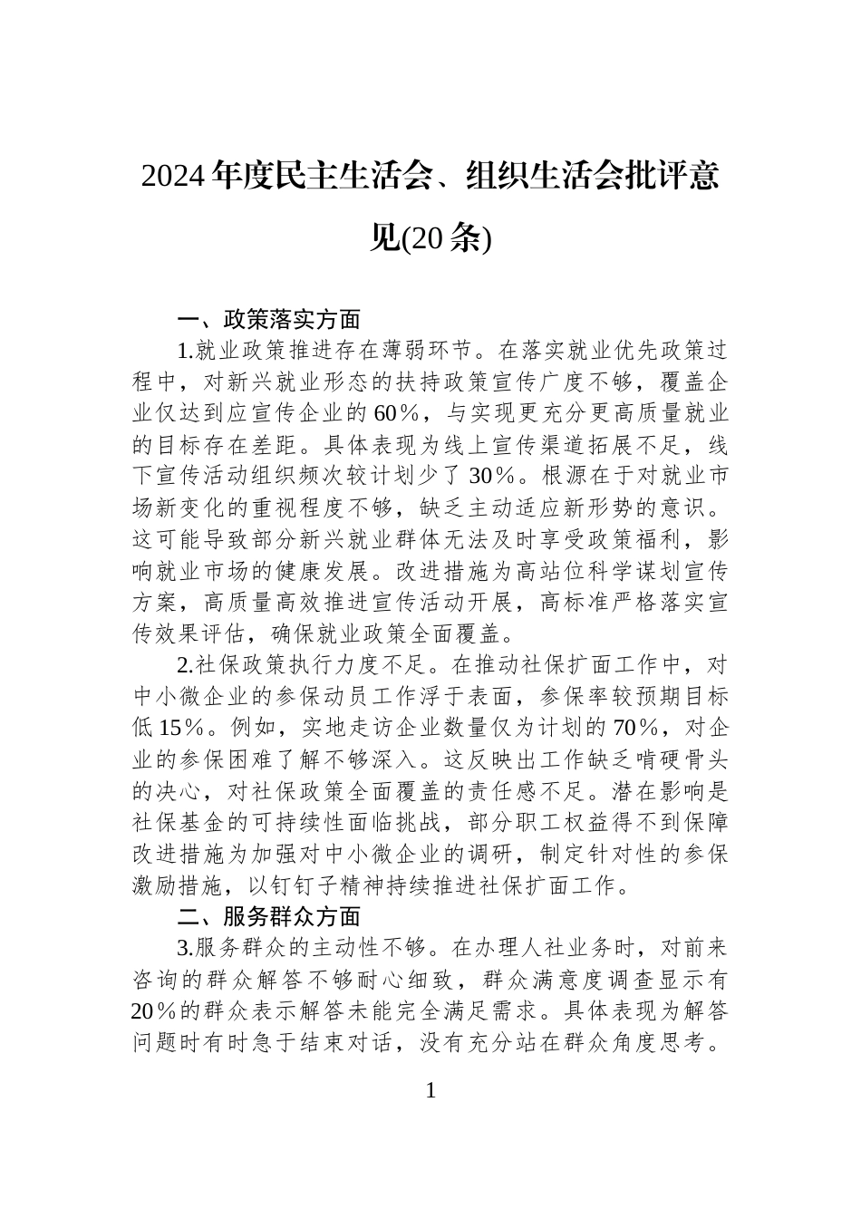 2024年度民主生活会、组织生活会批评意见(20条)_第1页