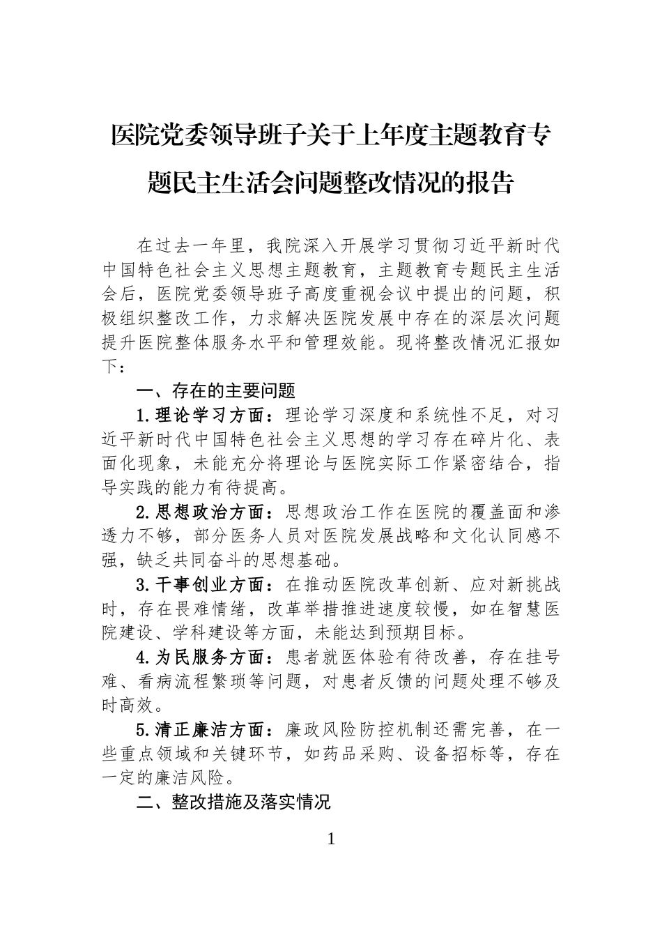 医院党委领导班子关于上年度主题教育专题民主生活会问题整改情况的报告_第1页