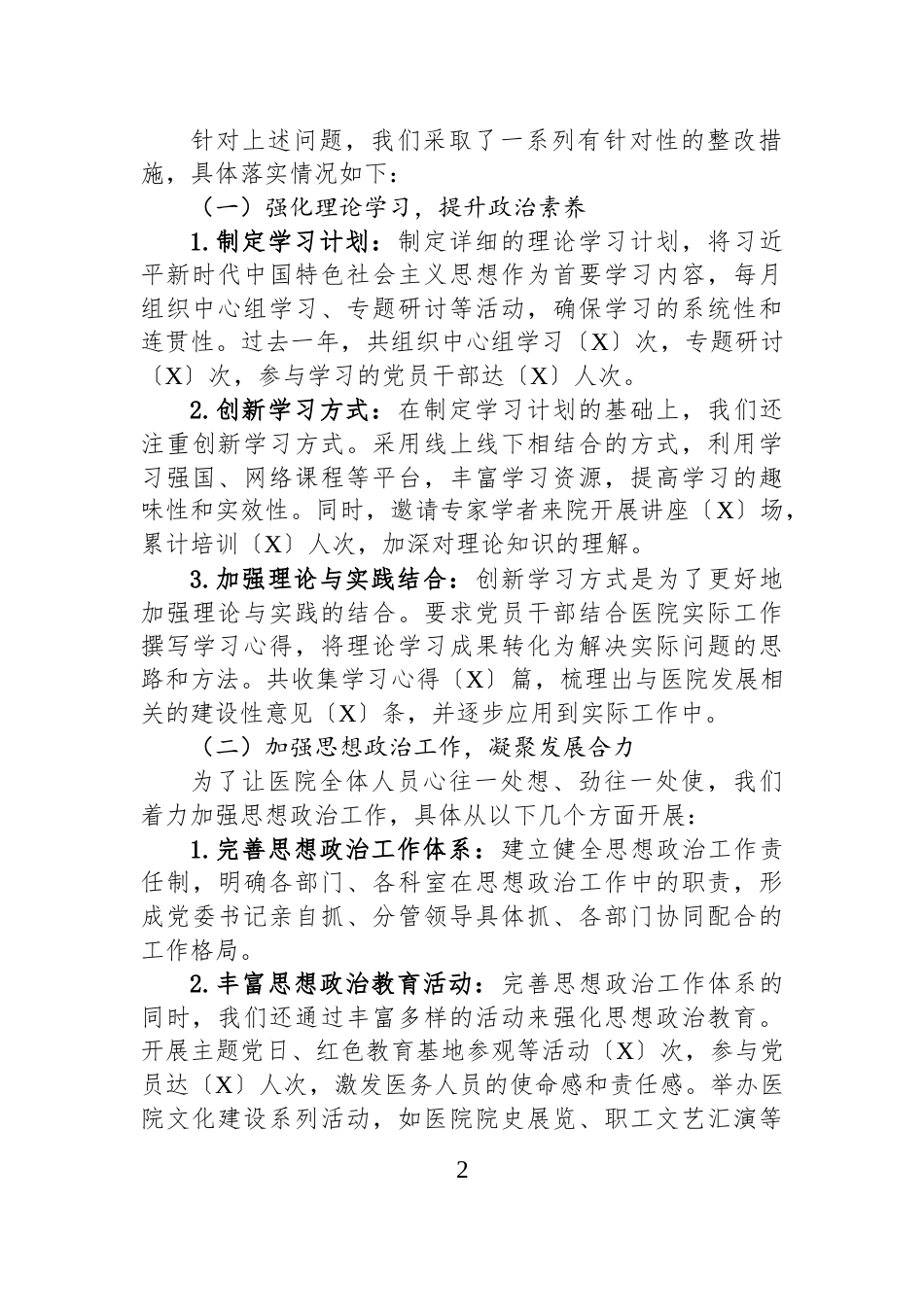 医院党委领导班子关于上年度主题教育专题民主生活会问题整改情况的报告_第2页