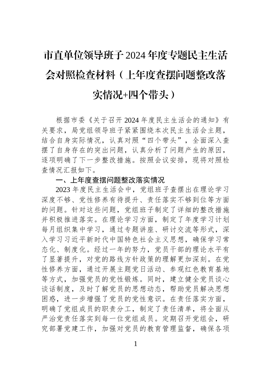 市直单位领导班子2024年度专题民主生活会对照检查材料（上年度查摆问题整改落实情况+四个带头）_第1页