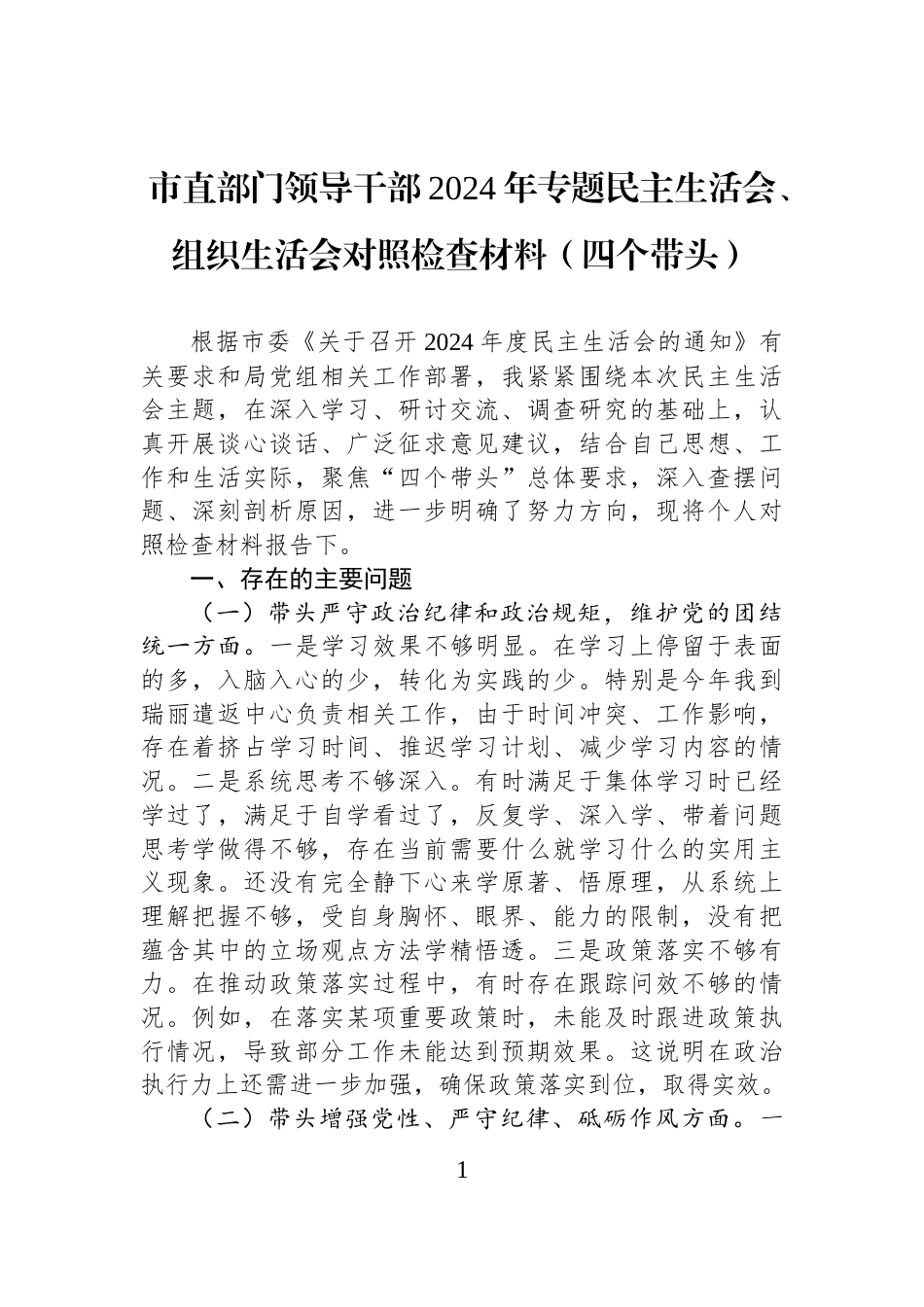 市直部门领导干部2024年专题民主生活会、组织生活会对照检查材料（四个带头）_第1页