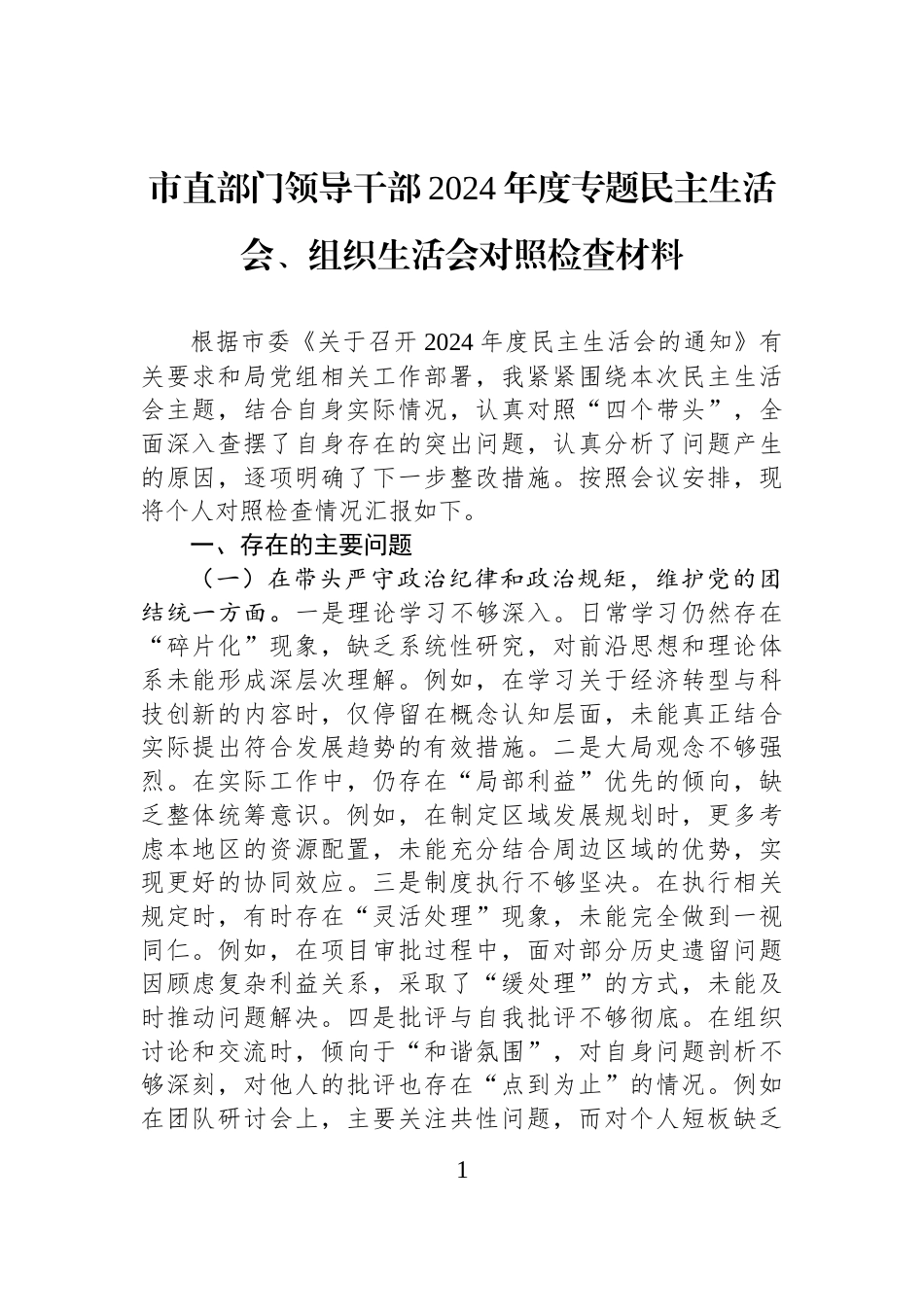 市直部门领导干部2024年度专题民主生活会、组织生活会对照检查材料_第1页