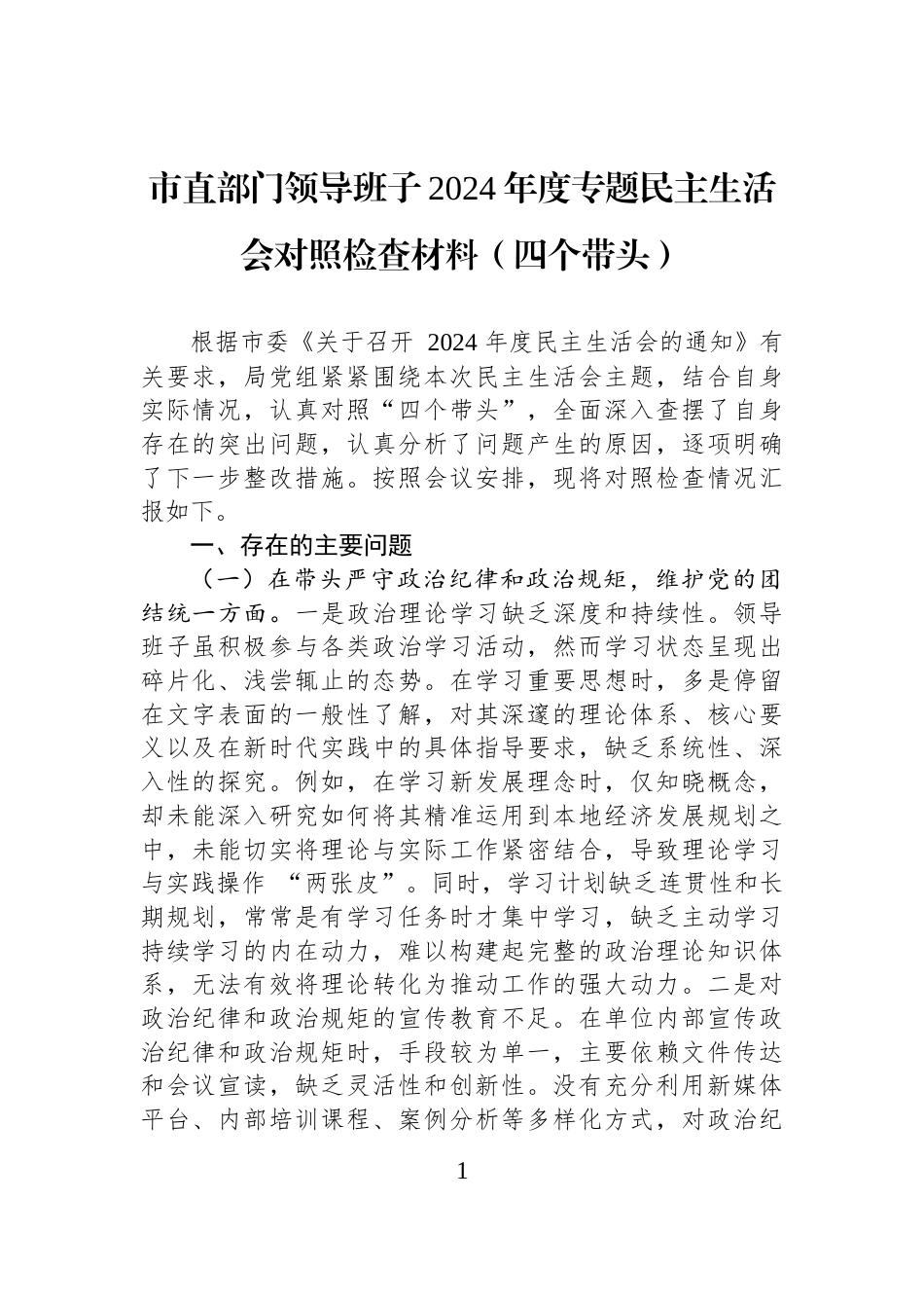 市直部门领导班子2024年度专题民主生活会对照检查材料（四个带头）_第1页