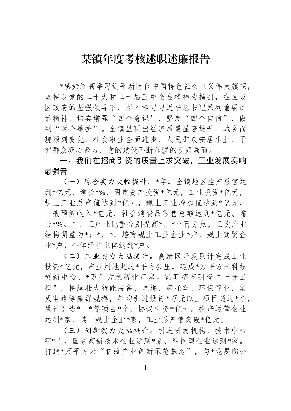 某镇年度考核述职述廉报告_第1页