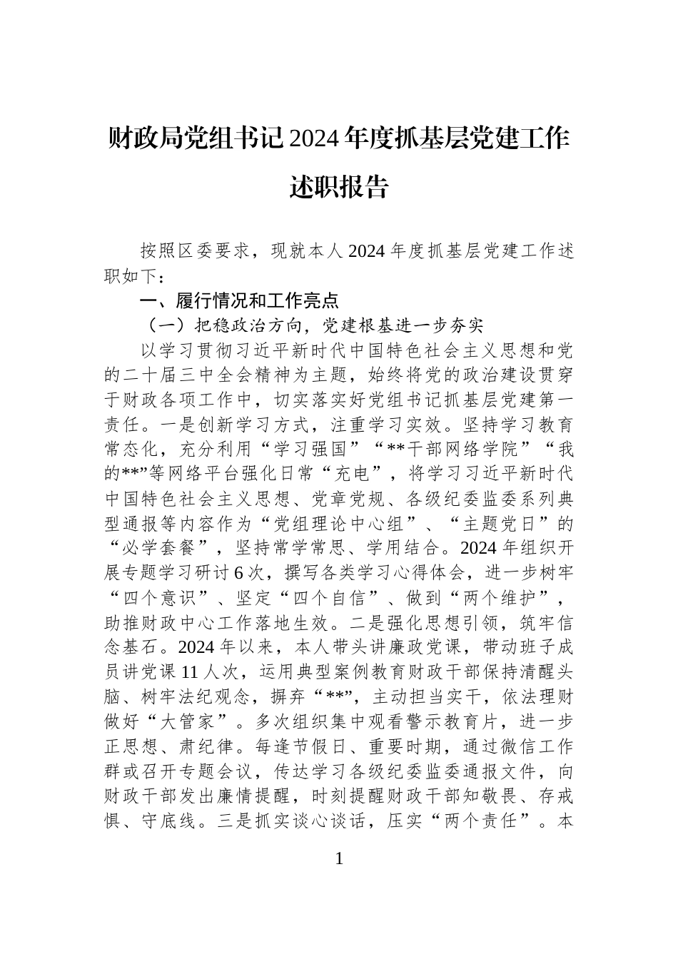 财政局党组书记2024年度抓基层党建工作述职报告_第1页