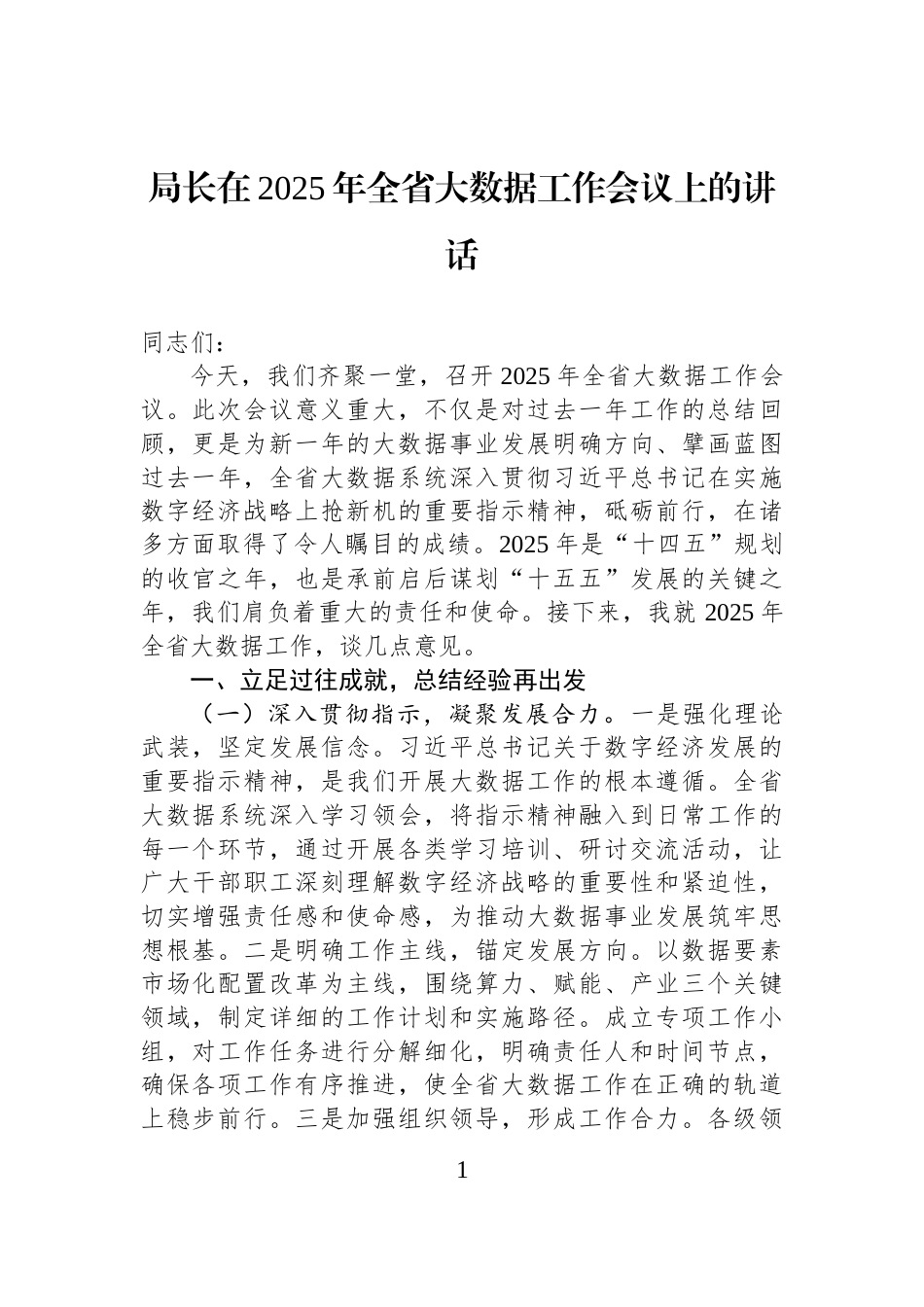 局长在2025年全省大数据工作会议上的讲话_第1页