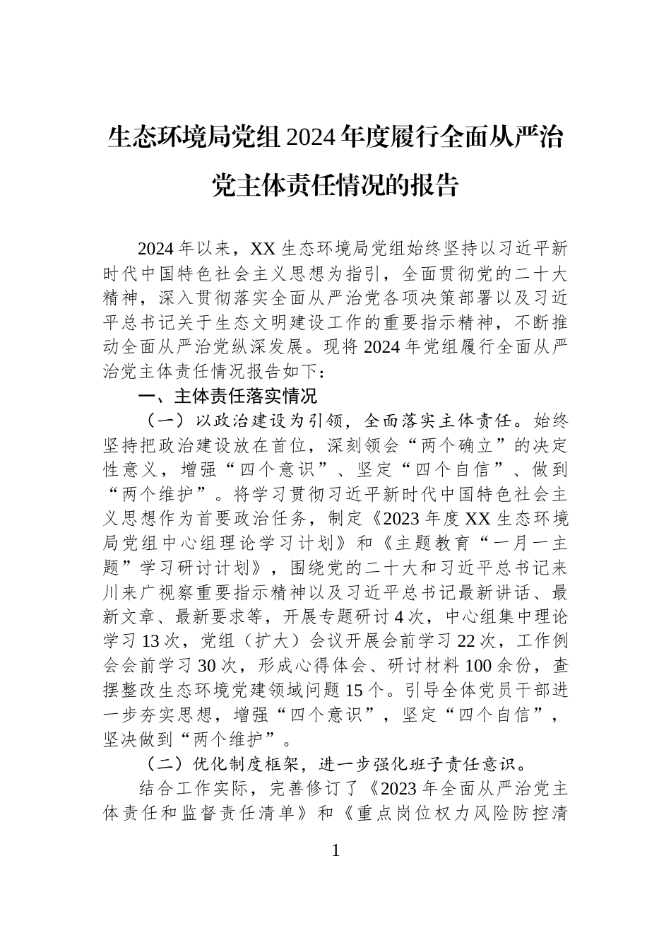 生态环境局党组2024年度履行全面从严治党主体责任情况的报告_第1页