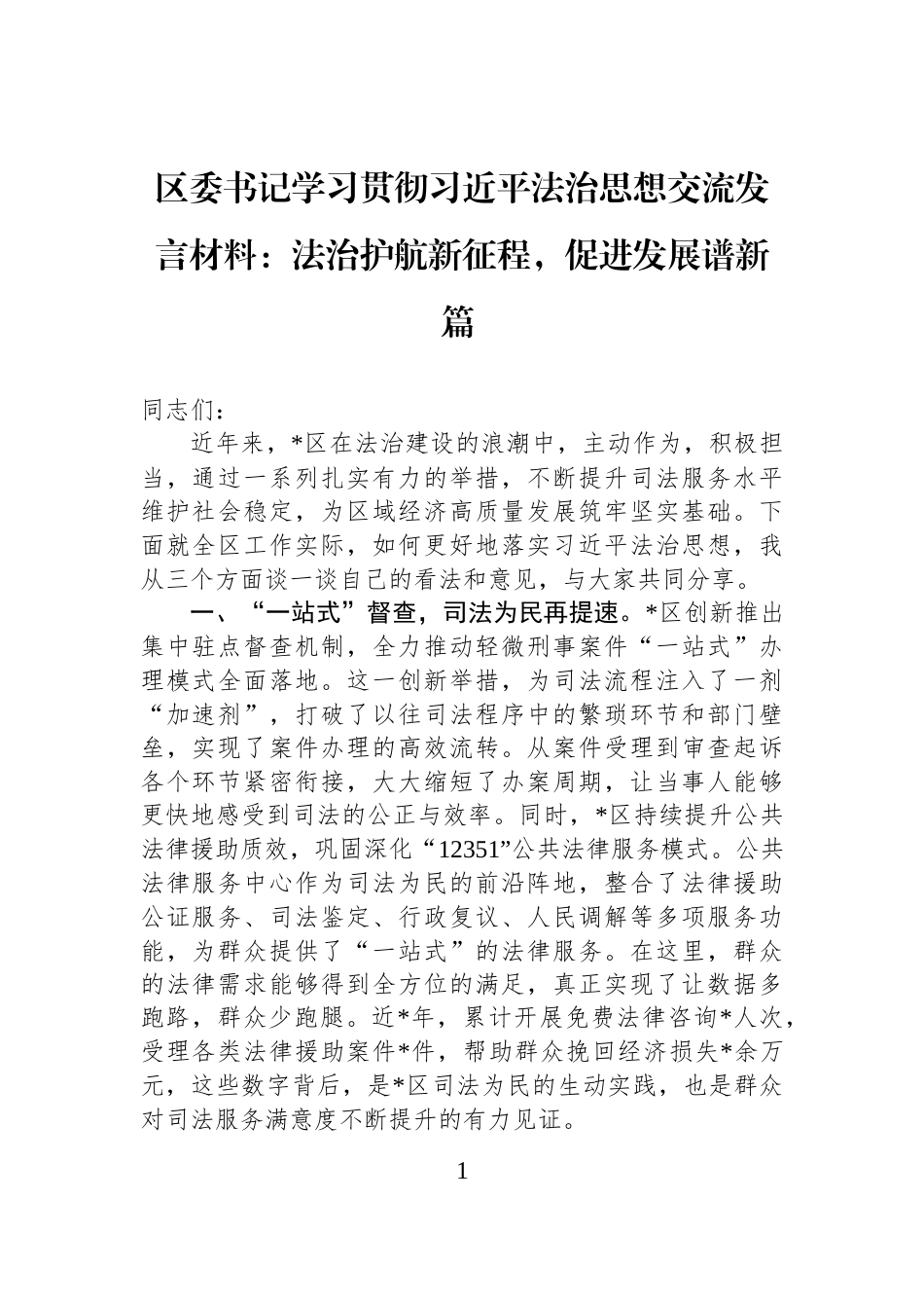 区委书记学习贯彻习近平法治思想交流发言材料：法治护航新征程，促进发展谱新篇_第1页