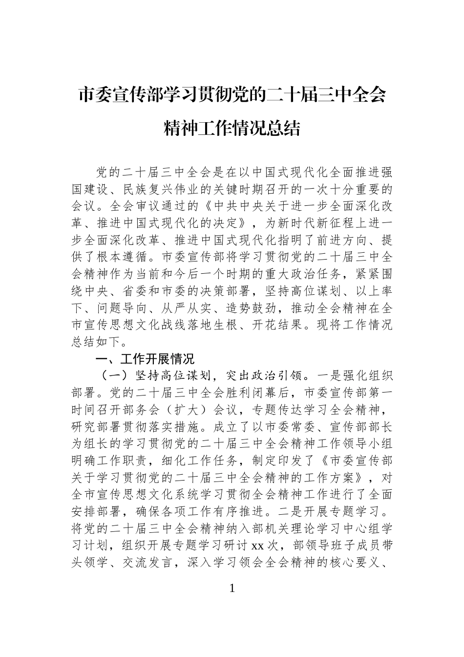 市委宣传部学习贯彻党的二十届三中全会精神工作情况总结_第1页