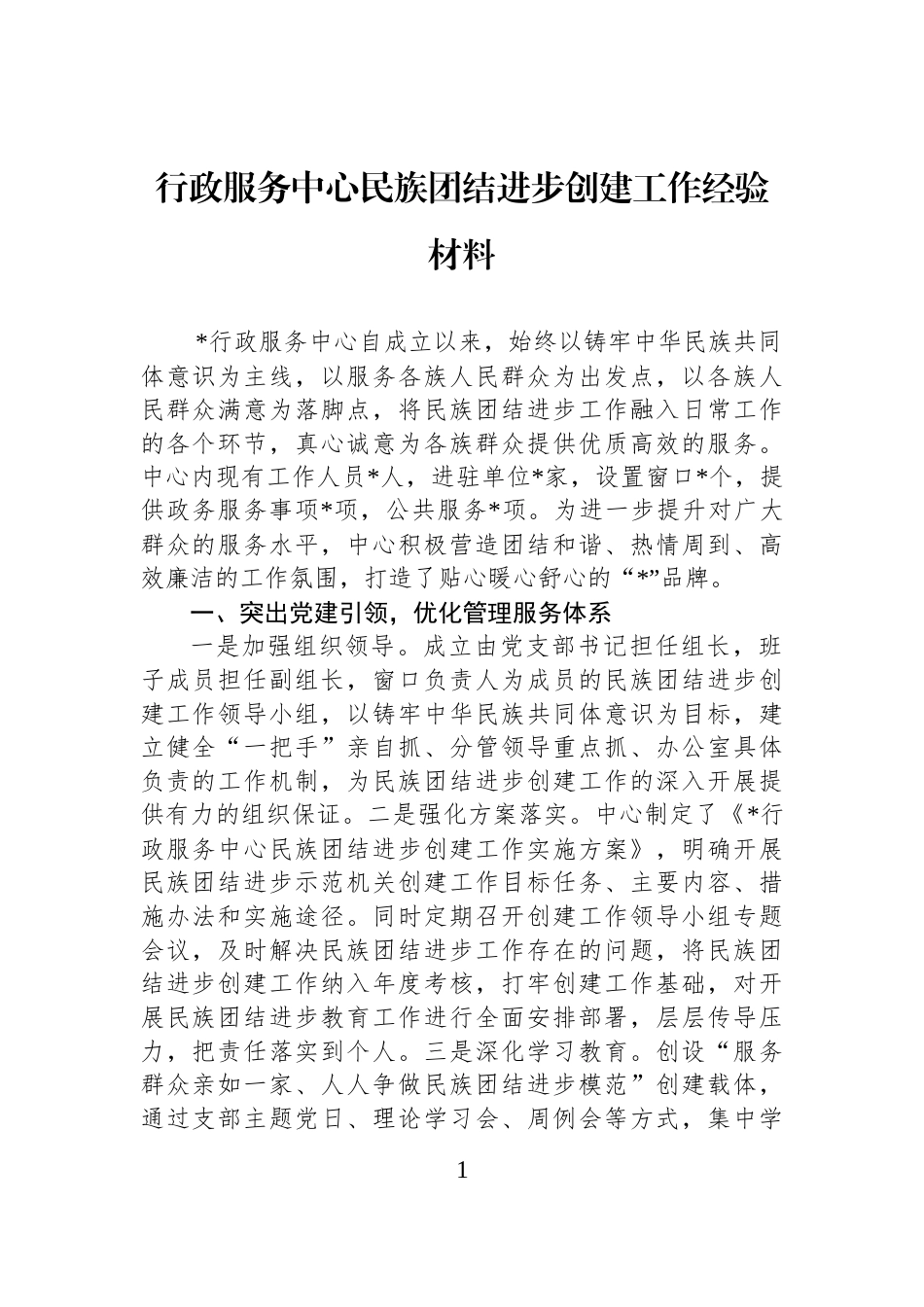 行政服务中心民族团结进步创建工作经验材料_第1页