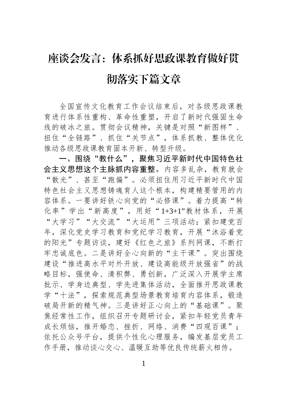 座谈会发言：体系抓好思政课教育做好贯彻落实下篇文章_第1页