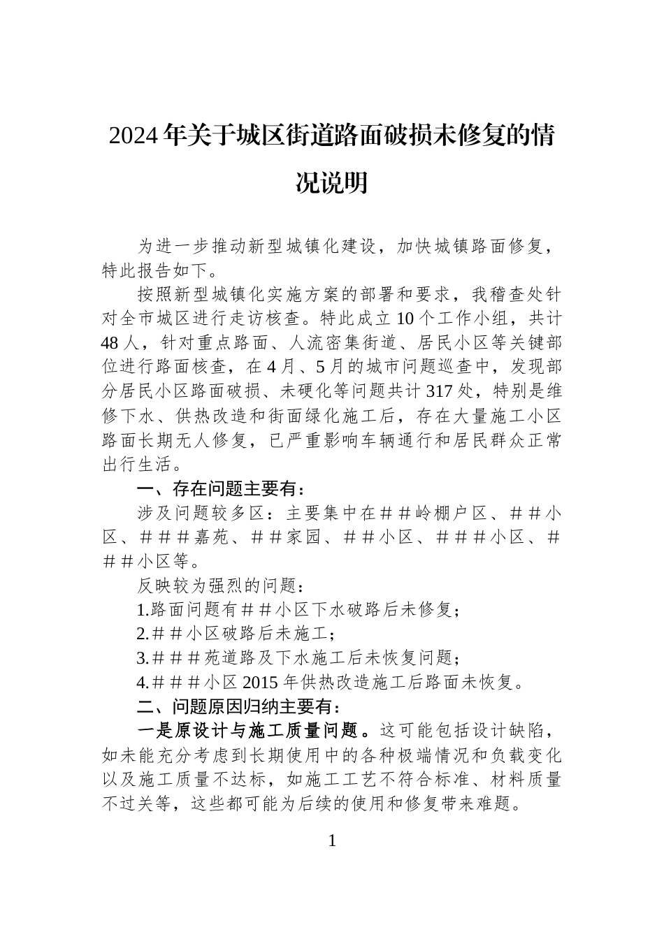 2024年关于城区街道路面破损未修复的情况说明_第1页