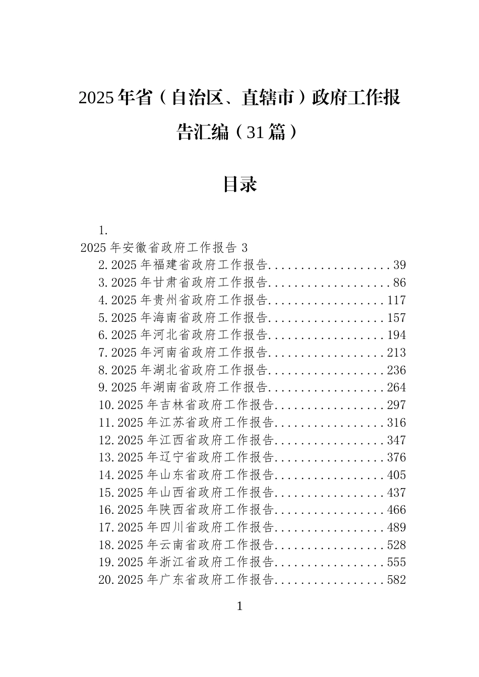 2025年省（自治区、直辖市）政府工作报告汇编（31篇）_第1页