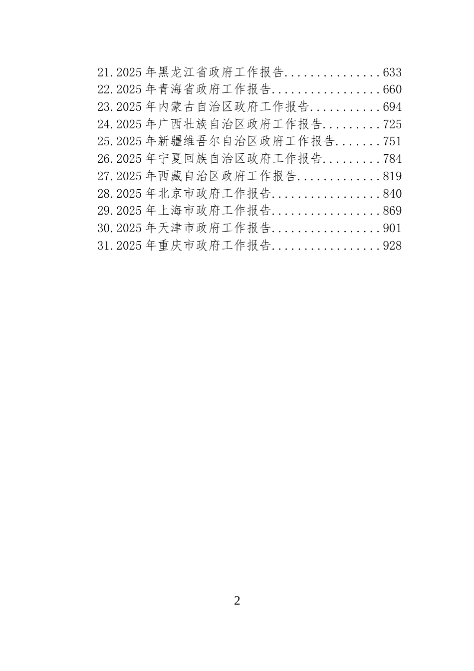 2025年省（自治区、直辖市）政府工作报告汇编（31篇）_第2页