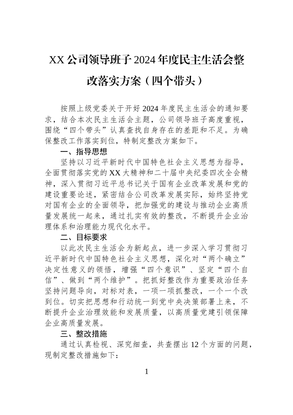 XX公司领导班子2024年度民主生活会整改落实方案（四个带头）_第1页