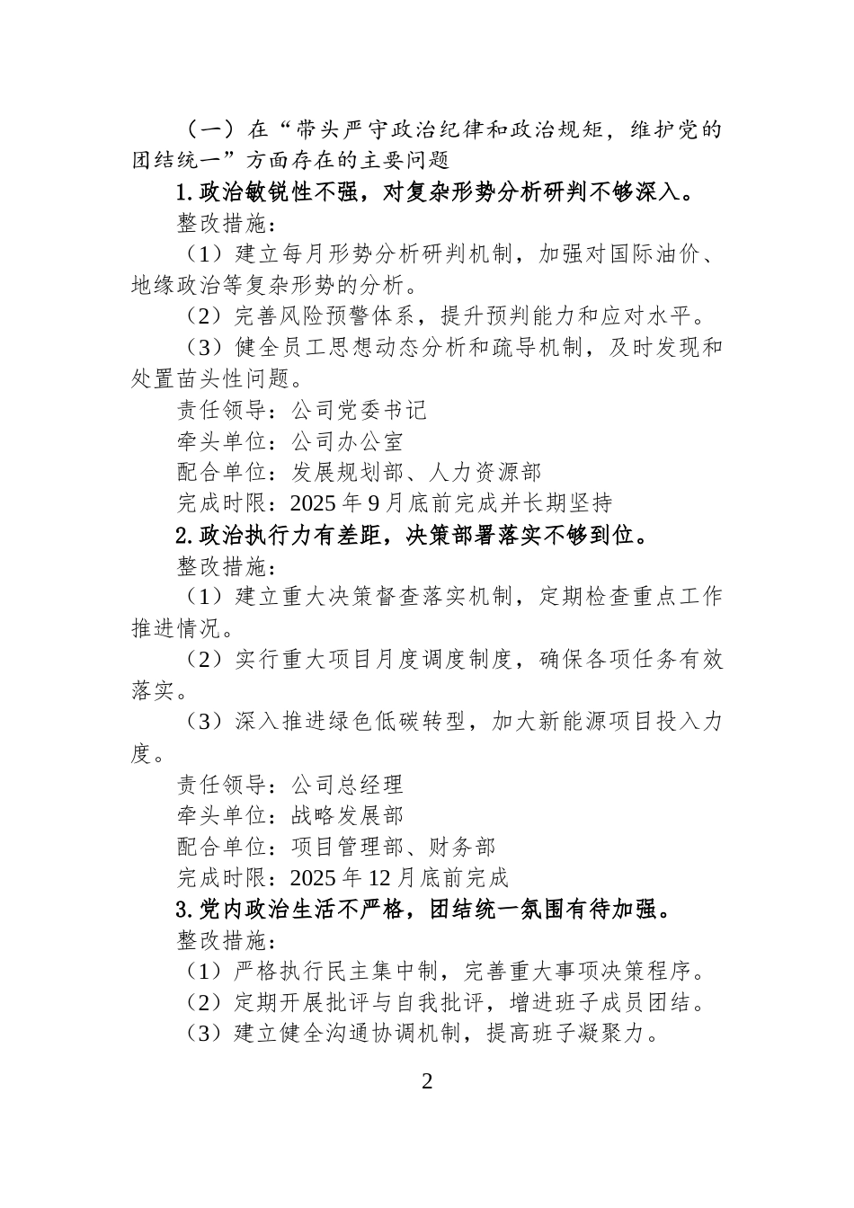 XX公司领导班子2024年度民主生活会整改落实方案（四个带头）_第2页