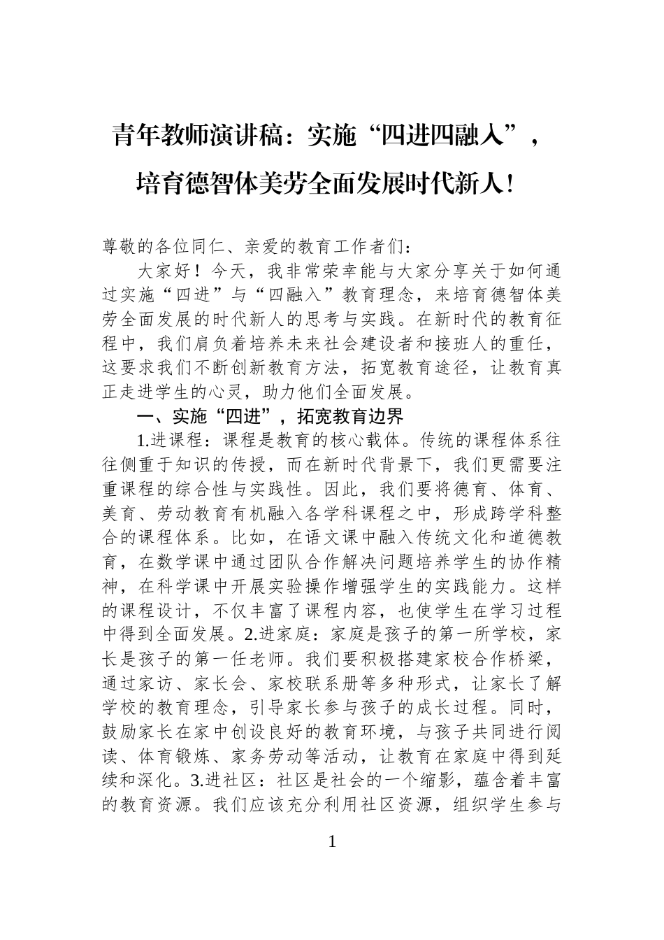 青年教师演讲稿：实施“四进四融入”，培育德智体美劳全面发展时代新人！_第1页