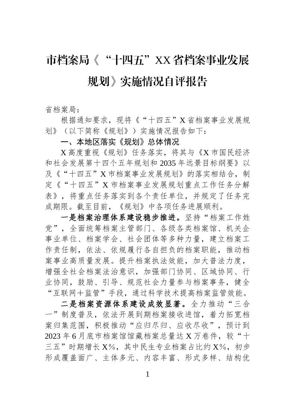 市档案局《“十四五”XX省档案事业发展规划》实施情况自评报告_第1页