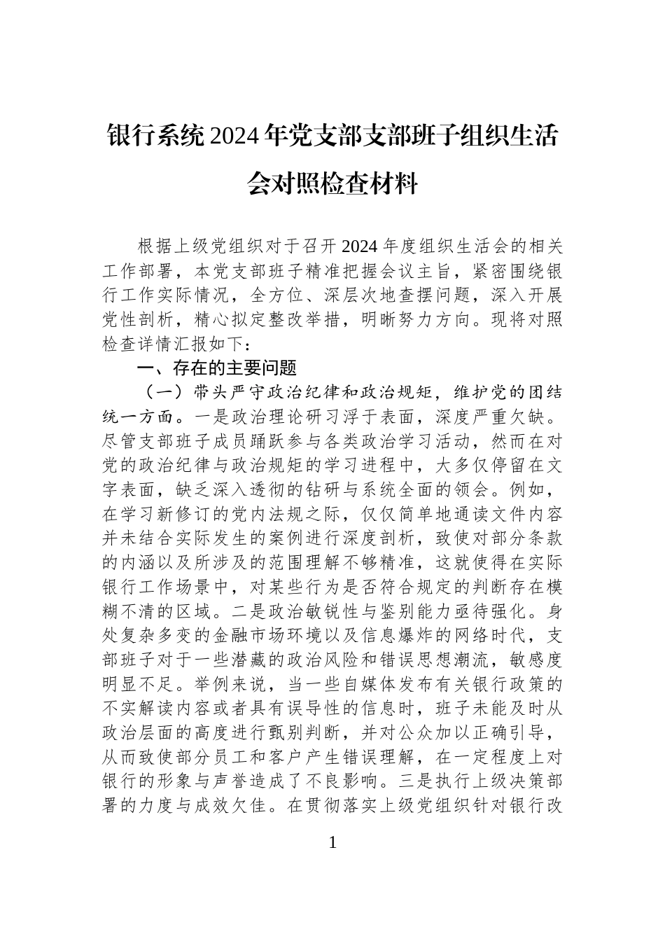 银行系统2024年党支部支部班子组织生活会对照检查材料_第1页