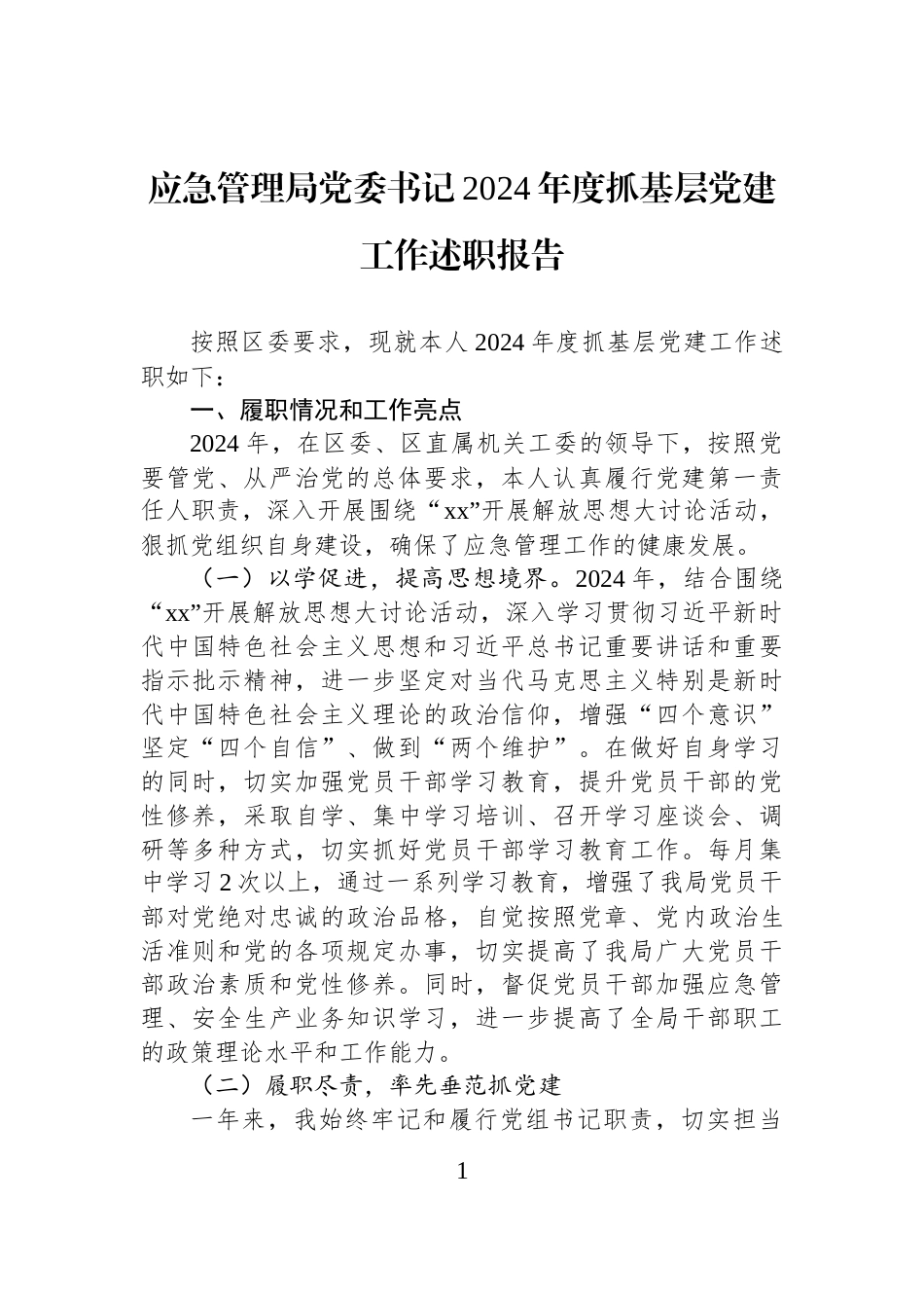 应急管理局党委书记2024年度抓基层党建工作述职报告_第1页