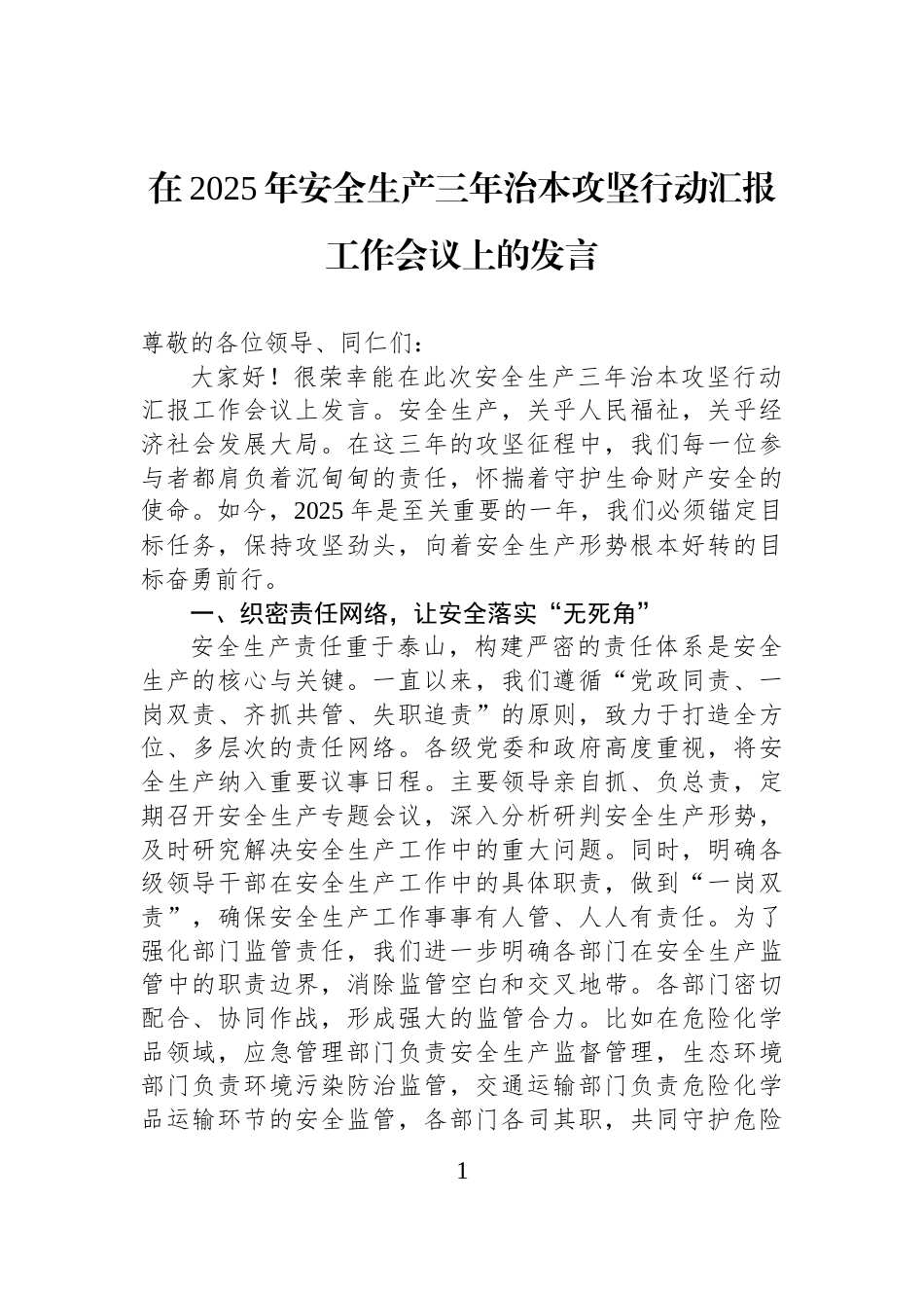 在2025年安全生产三年治本攻坚行动汇报工作会议上的发言_第1页