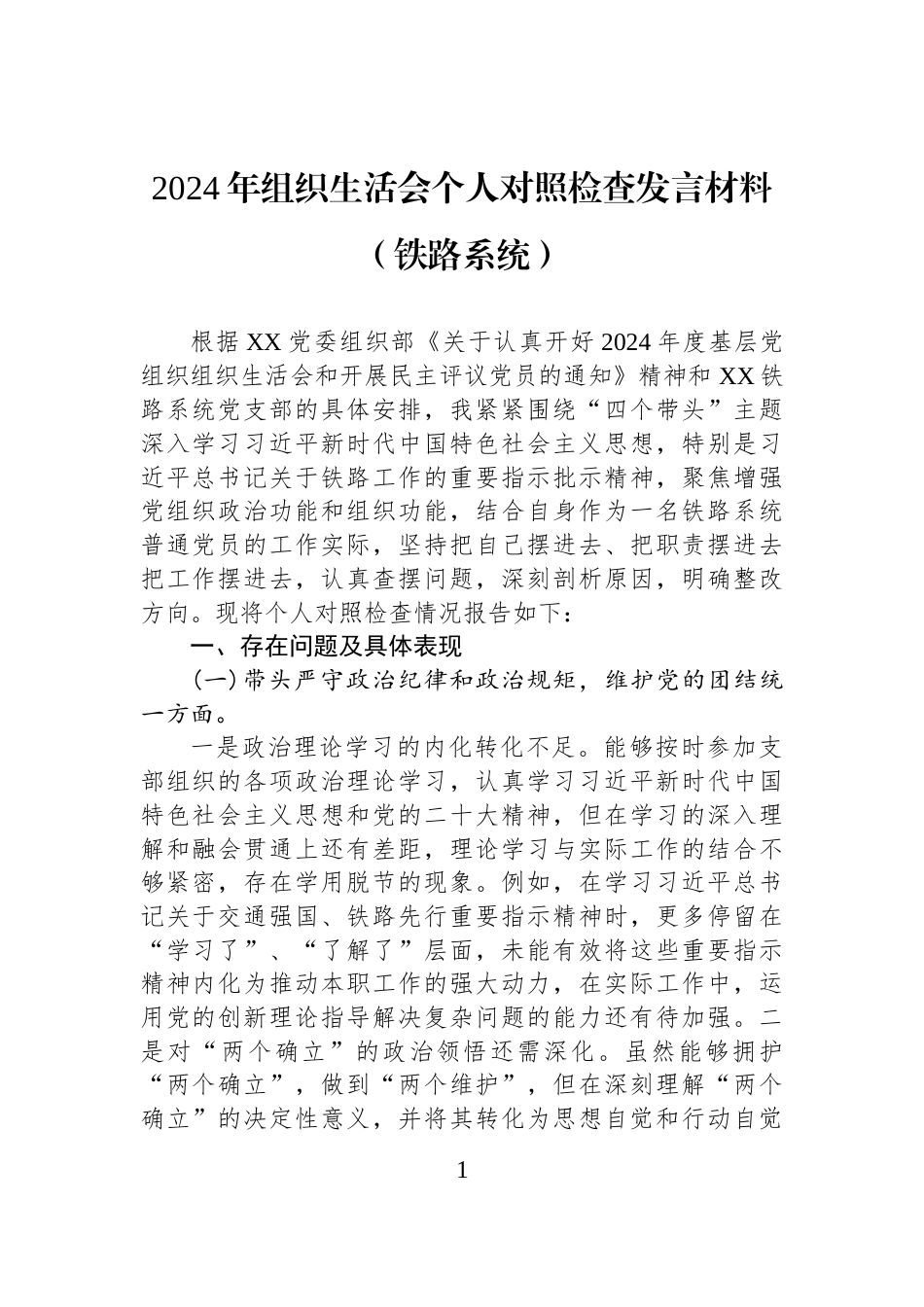 2024年组织生活会个人对照检查发言材料（铁路系统）_第1页