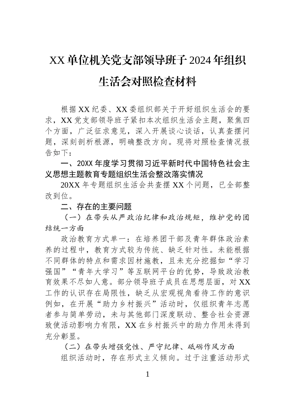 XX单位机关党支部领导班子2024年组织生活会对照检查材料_第1页