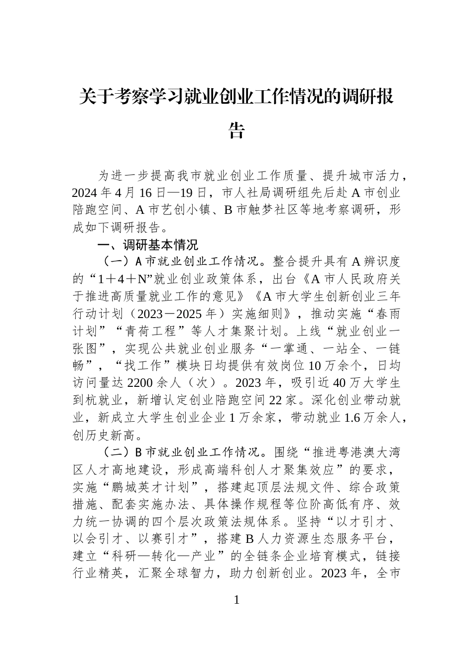 关于考察学习就业创业工作情况的调研报告_第1页