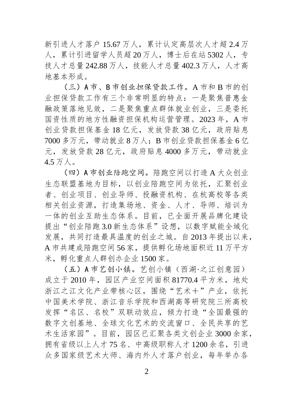 关于考察学习就业创业工作情况的调研报告_第2页