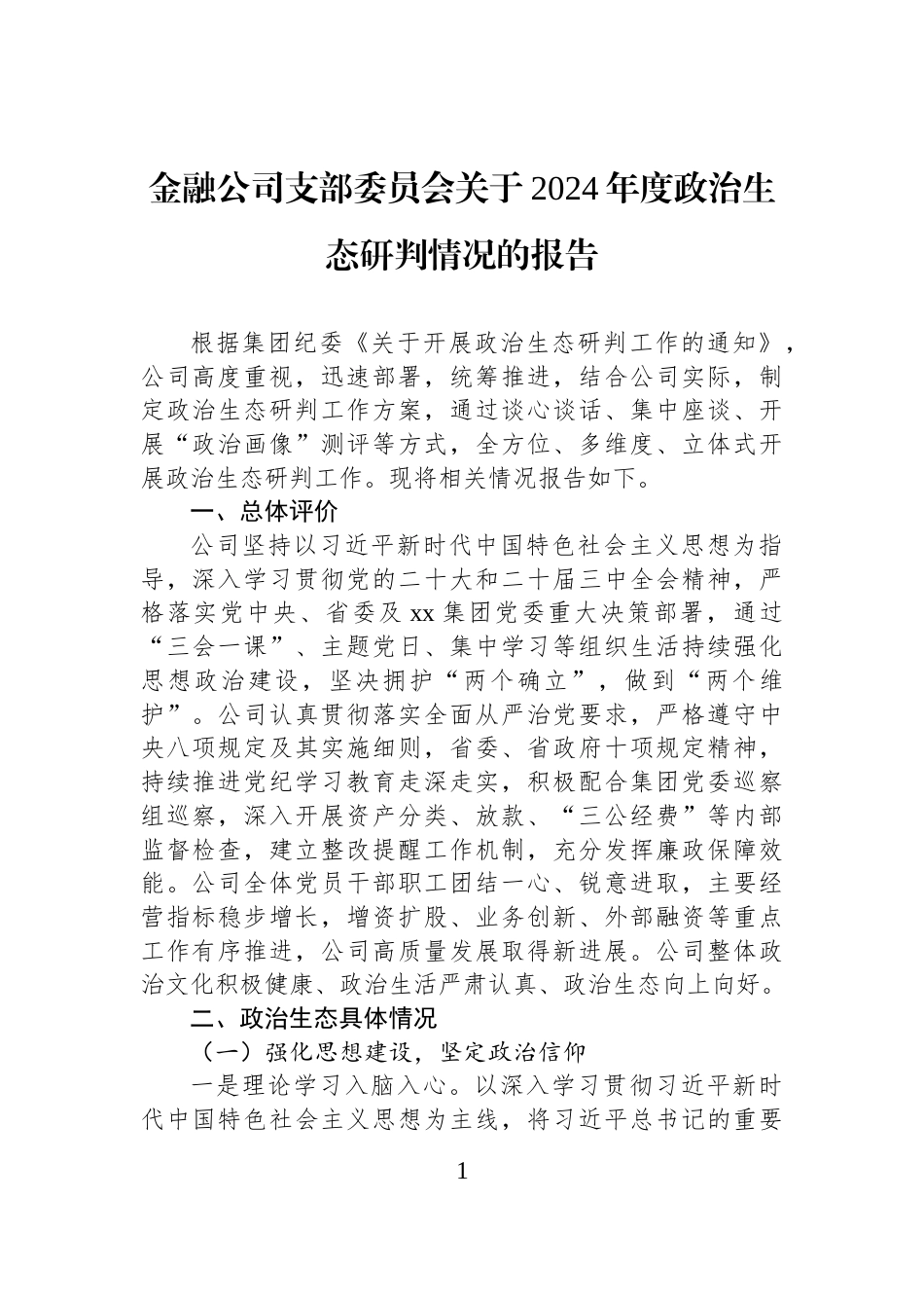 金融公司支部委员会关于2024年度政治生态研判情况的报告_第1页