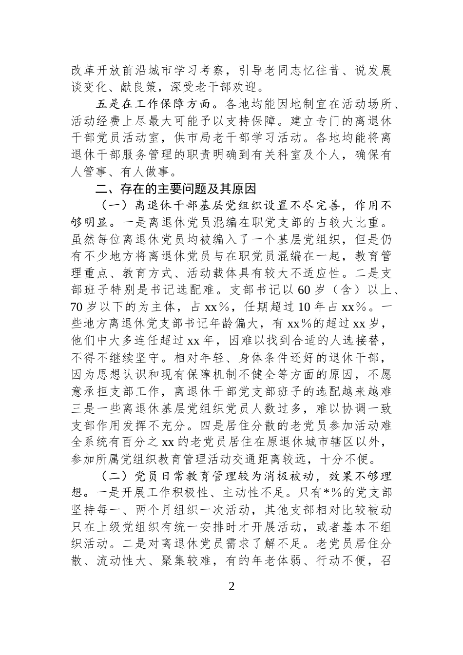 离退休党员教育管理情况报告_第2页