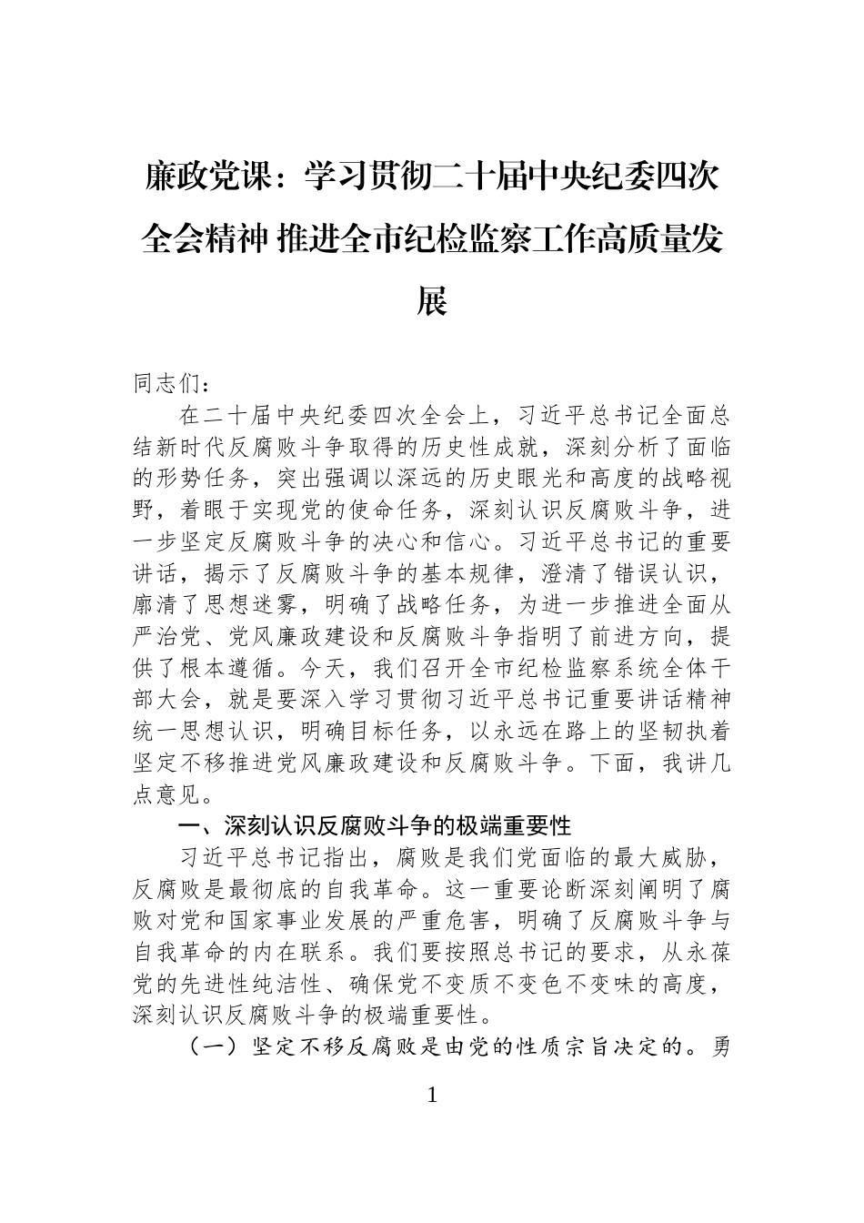 廉政党课：学习贯彻二十届中央纪委四次全会精神+推进全市纪检监察工作高质量发展_第1页