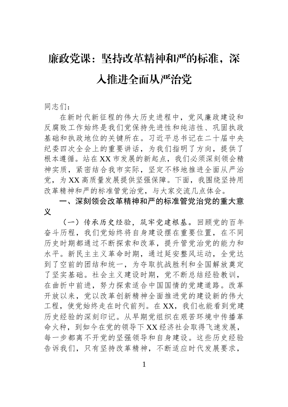 廉政党课：坚持改革精神和严的标准，深入推进全面从严治党_第1页