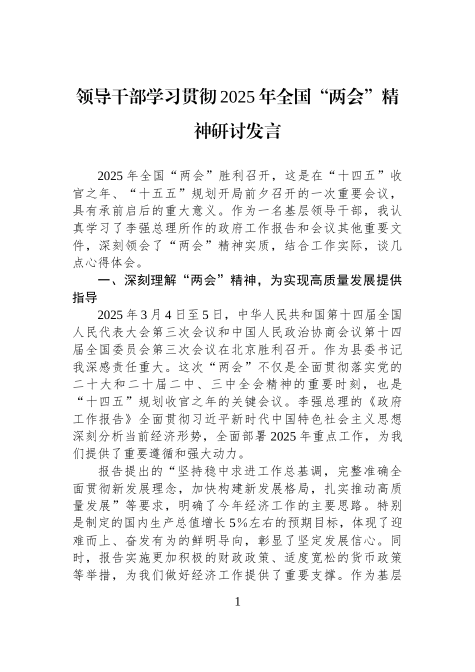 领导干部学习贯彻2025年全国“两会”精神研讨发言_第1页