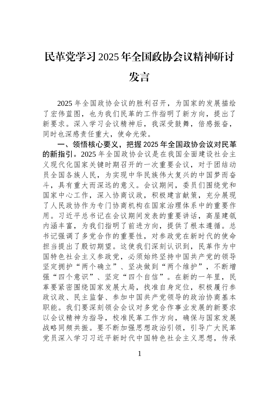 民革党学习2025年全国政协会议精神研讨发言_第1页