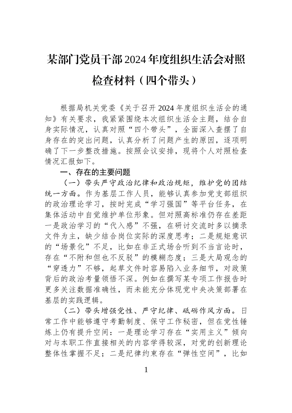 某部门党员干部2024年度组织生活会对照检查材料（四个带头）_第1页