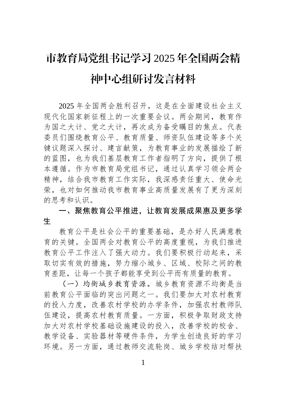 市教育局党组书记学习2025年全国两会精神中心组研讨发言材料_第1页