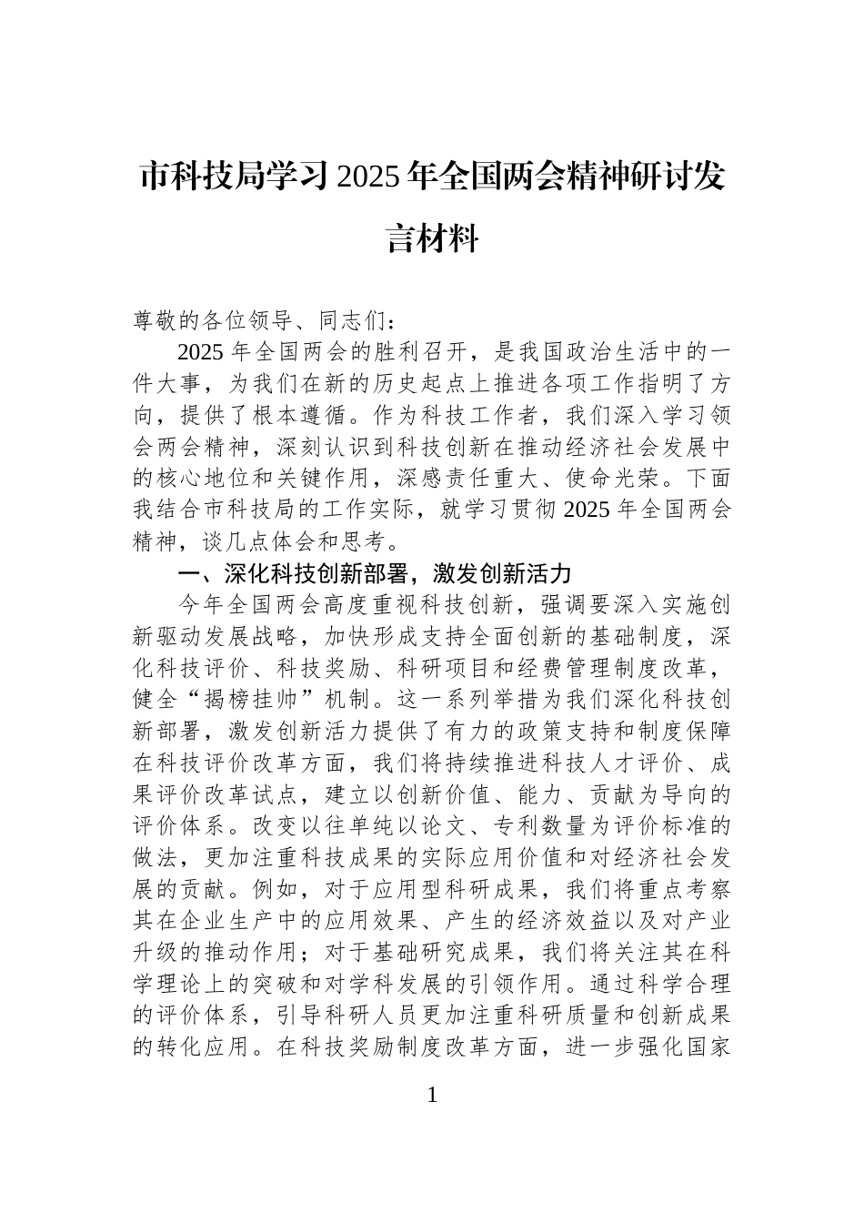 市科技局学习2025年全国两会精神研讨发言材料_第1页